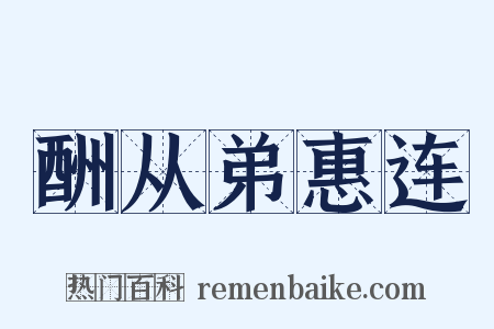 酬从弟惠连是什么意思的图片